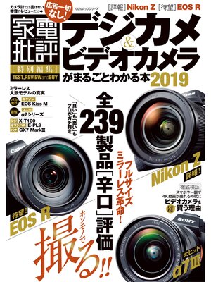 cover image of １００%ムックシリーズ　デジカメ＆ビデオカメラがまるごとわかる本2019